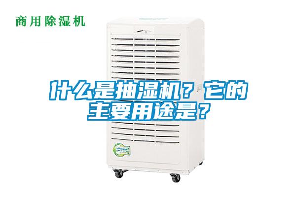 什么是抽濕機？它的主要用途是？