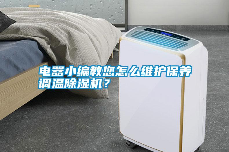電器小編教您怎么維護保養調溫除濕機？