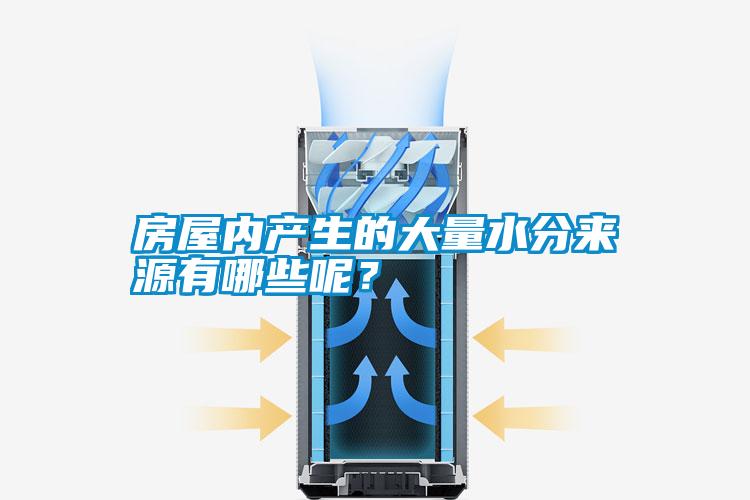 房屋內產生的大量水分來源有哪些呢？