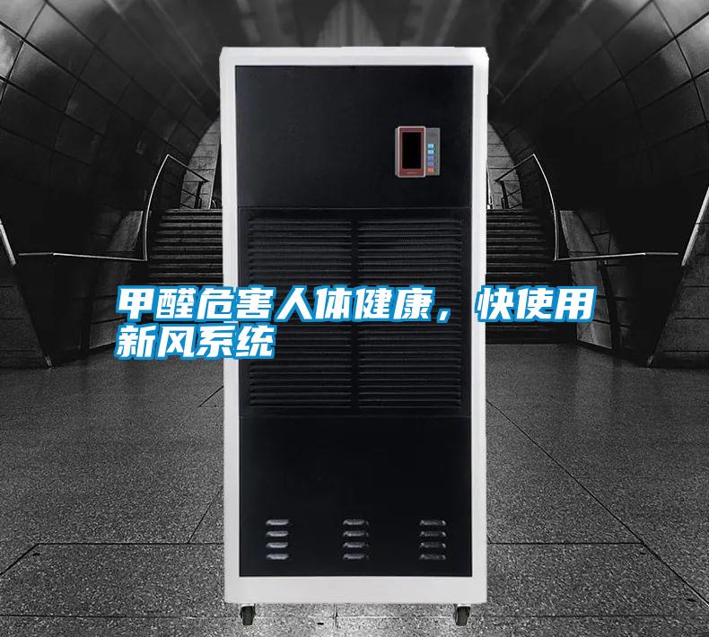 甲醛危害人體健康，快使用新風系統