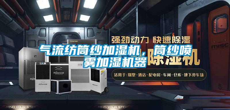 氣流紡筒紗加濕機，筒紗噴霧加濕機器