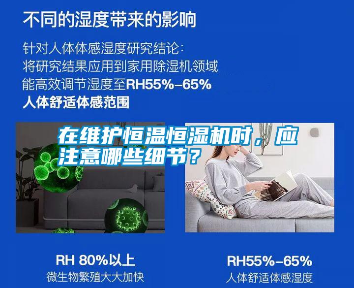 在維護恒溫恒濕機時，應注意哪些細節？