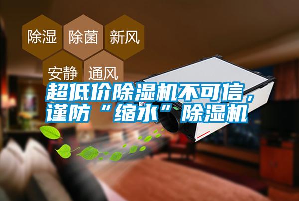 超低價除濕機不可信，謹防“縮水”除濕機