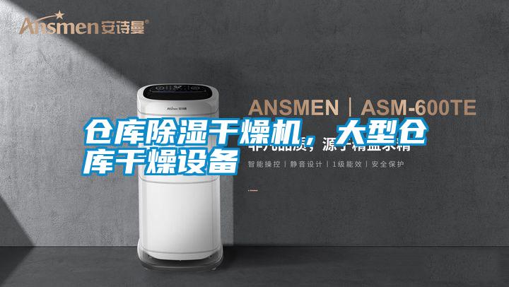 倉庫除濕干燥機，大型倉庫干燥設備