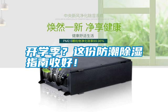 開學季？這份防潮除濕指南收好！