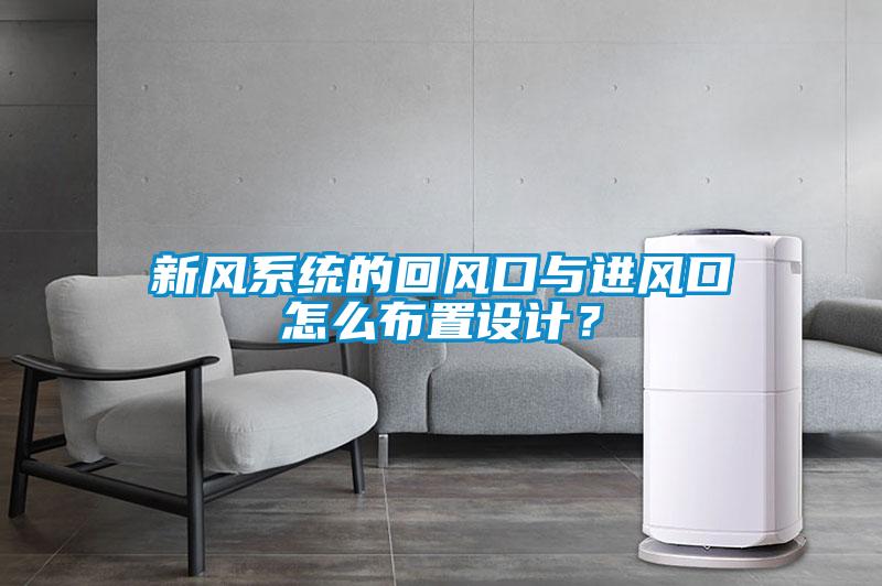 新風系統的回風口與進風口怎么布置設計？
