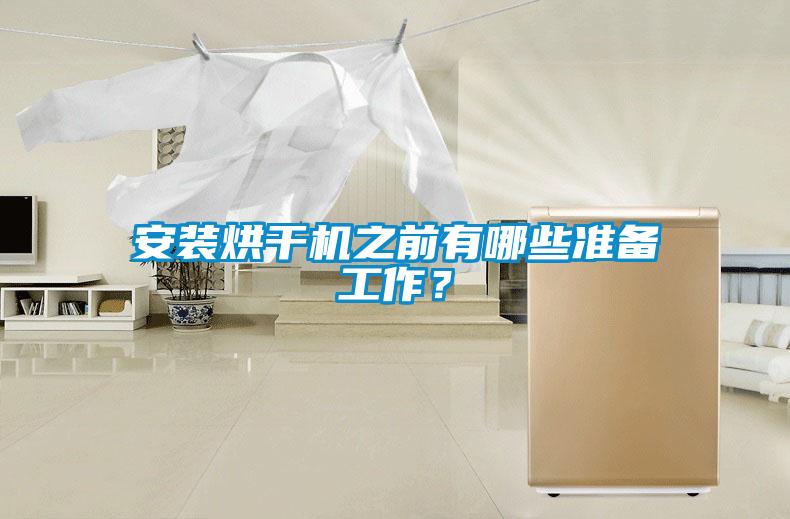 安裝烘干機之前有哪些準備工作？