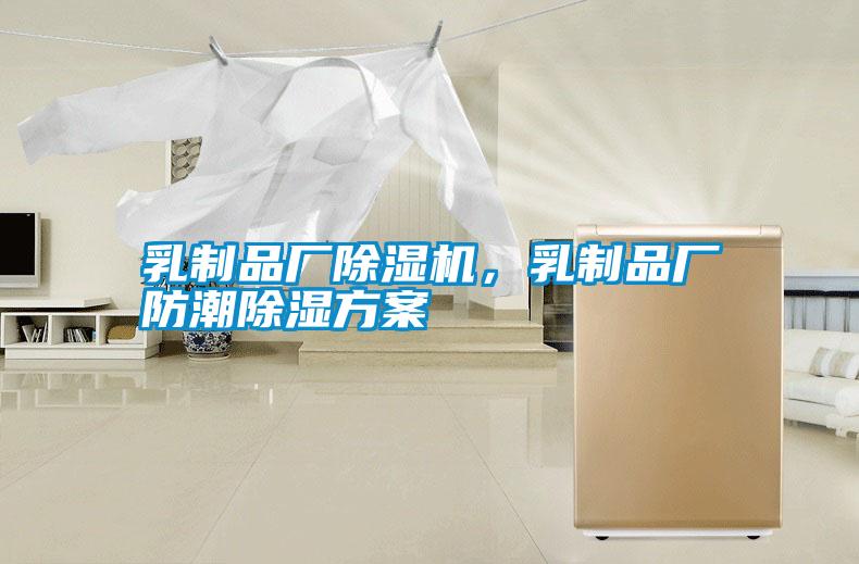 乳制品廠除濕機，乳制品廠防潮除濕方案