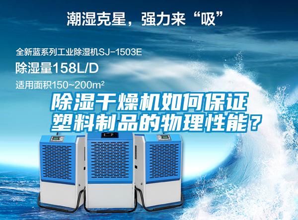 除濕干燥機如何保證塑料制品的物理性能？