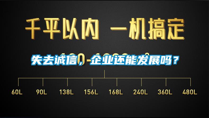 失去誠信，企業還能發展嗎？
