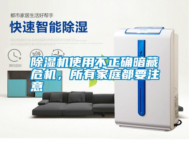 除濕機使用不正確暗藏危機，所有家庭都要注意
