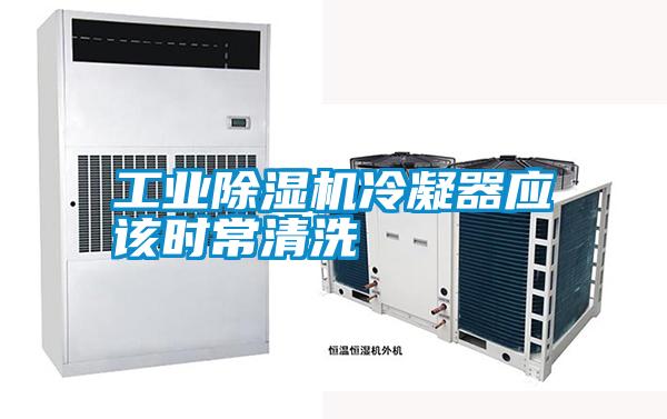 工業除濕機冷凝器應該時常清洗