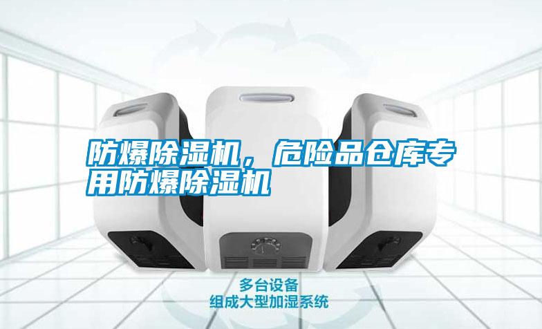 防爆除濕機，危險品倉庫專用防爆除濕機