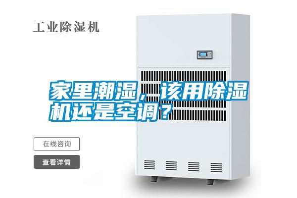 家里潮濕，該用除濕機還是空調？