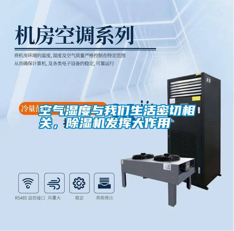 空氣濕度與我們生活密切相關，除濕機發揮大作用