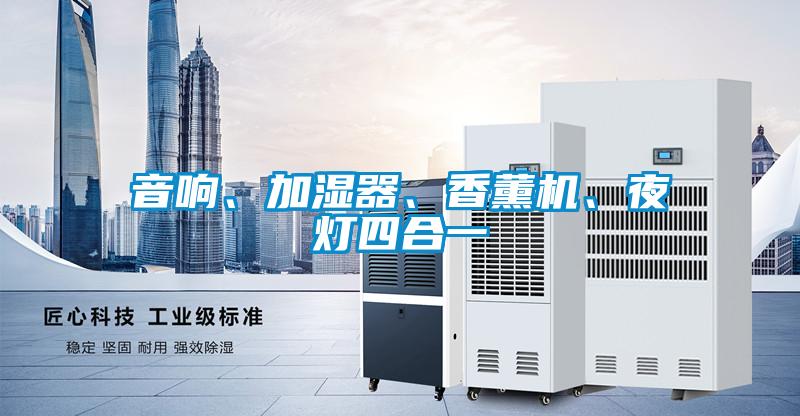 音響、加濕器、香薰機、夜燈四合一