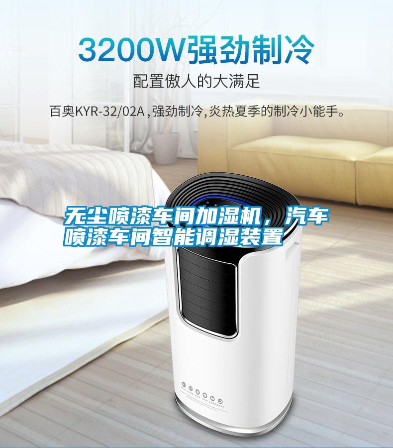 無塵噴漆車間加濕機，汽車噴漆車間智能調濕裝置