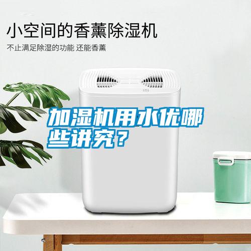 加濕機用水優哪些講究？