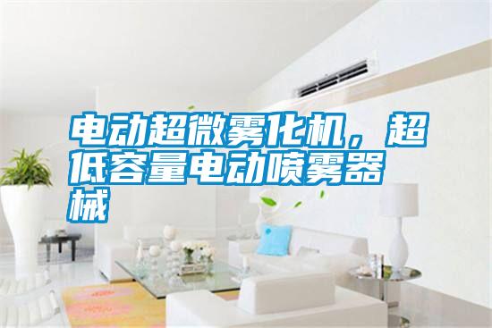 電動超微霧化機，超低容量電動噴霧器械
