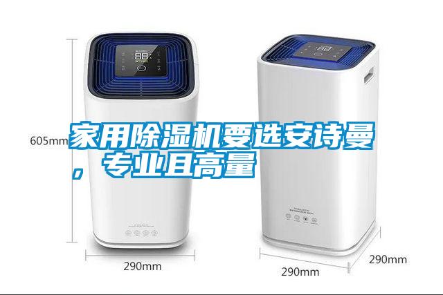 家用除濕機要選安詩曼，專業且高量