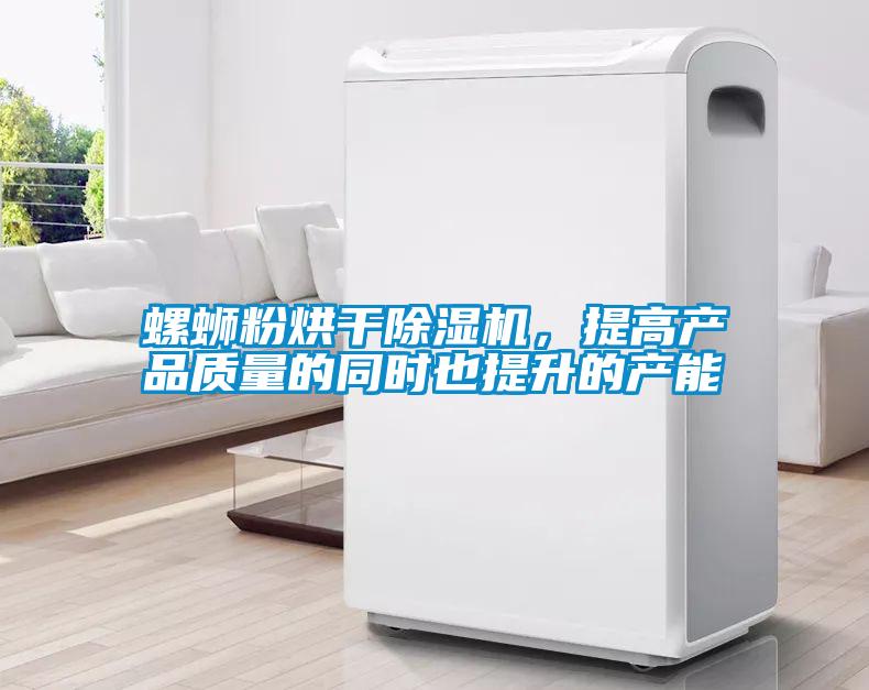 螺螄粉烘干除濕機，提高產品質量的同時也提升的產能
