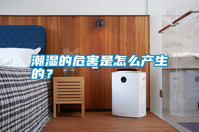 潮濕的危害是怎么產生的？