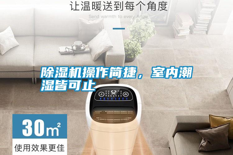 除濕機操作簡捷，室內潮濕皆可止