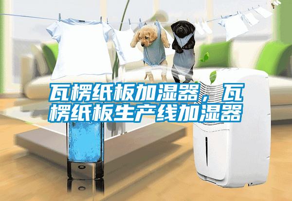瓦楞紙板加濕器，瓦楞紙板生產線加濕器