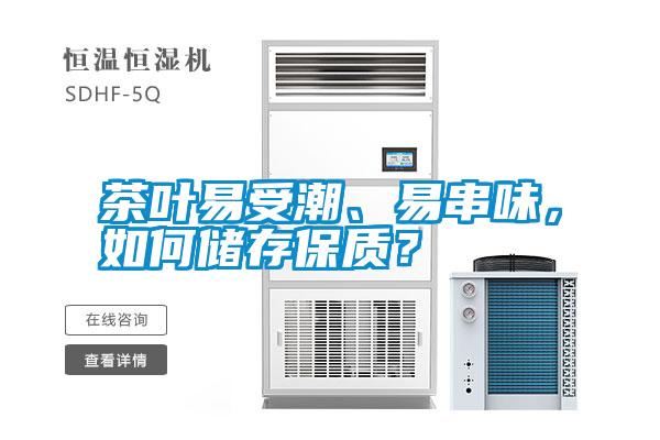 茶葉易受潮、易串味，如何儲存保質？