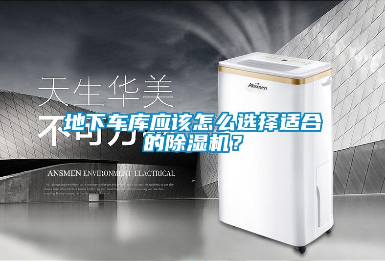 地下車庫應該怎么選擇適合的除濕機？