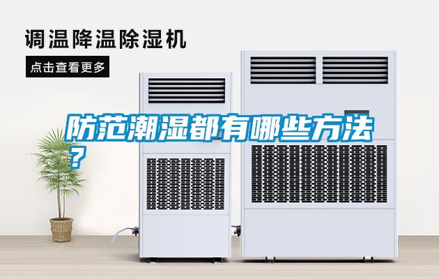 防范潮濕都有哪些方法？