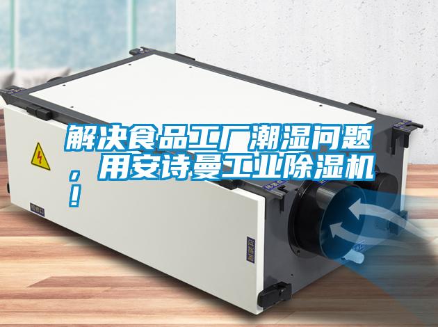 解決食品工廠潮濕問題，用安詩曼工業除濕機！