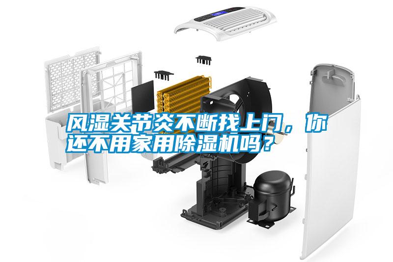 風濕關節炎不斷找上門，你還不用家用除濕機嗎？