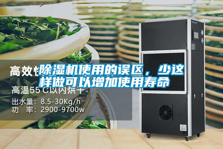 除濕機使用的誤區，少這樣做可以增加使用壽命
