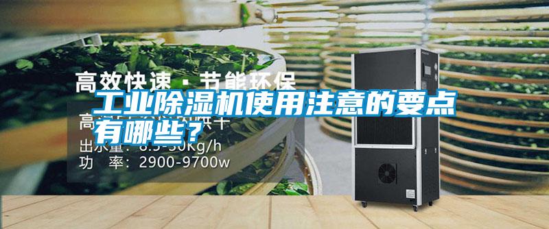 工業除濕機使用注意的要點有哪些？