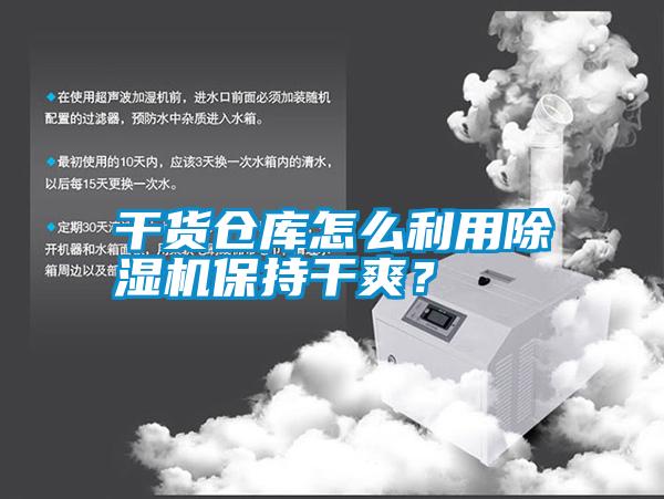 干貨倉庫怎么利用除濕機保持干爽？