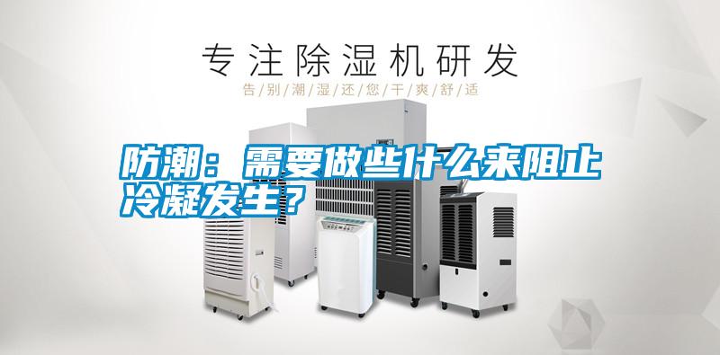 防潮：需要做些什么來阻止冷凝發生？