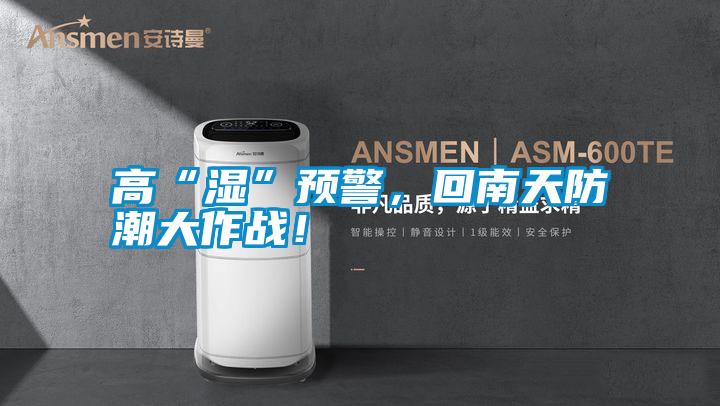 高“濕”預警，回南天防潮大作戰！