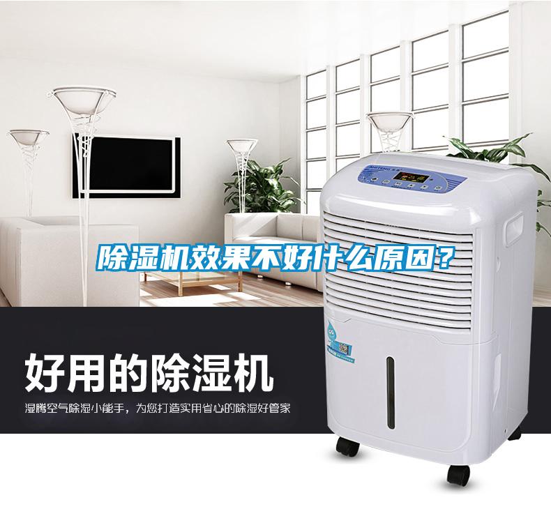 除濕機效果不好什么原因？