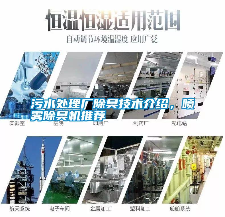 污水處理廠除臭技術介紹，噴霧除臭機推薦