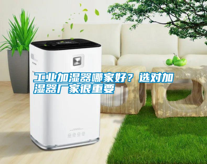 工業加濕器哪家好？選對加濕器廠家很重要