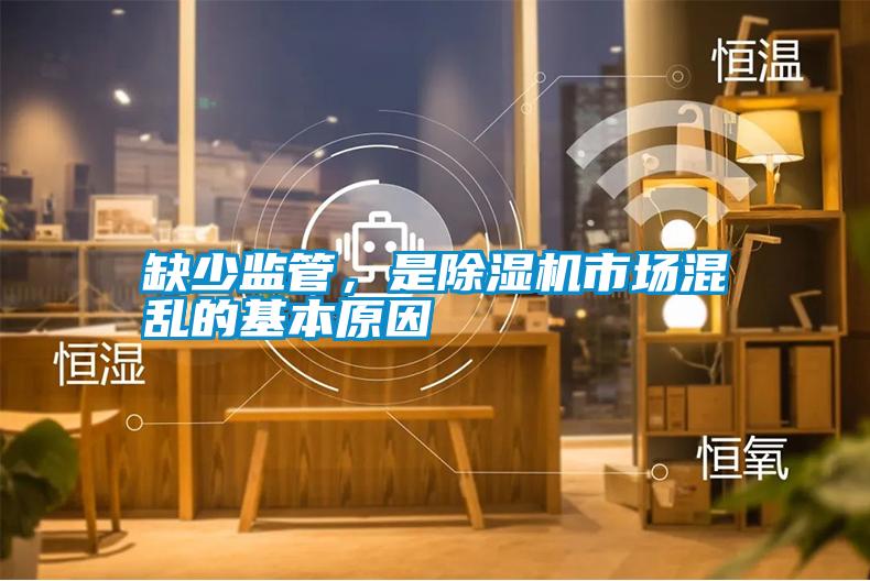 缺少監管，是除濕機市場混亂的基本原因