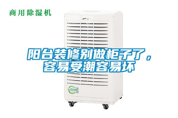 陽臺裝修別做柜子了，容易受潮容易壞