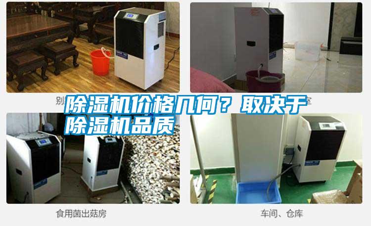 除濕機價格幾何？取決于除濕機品質