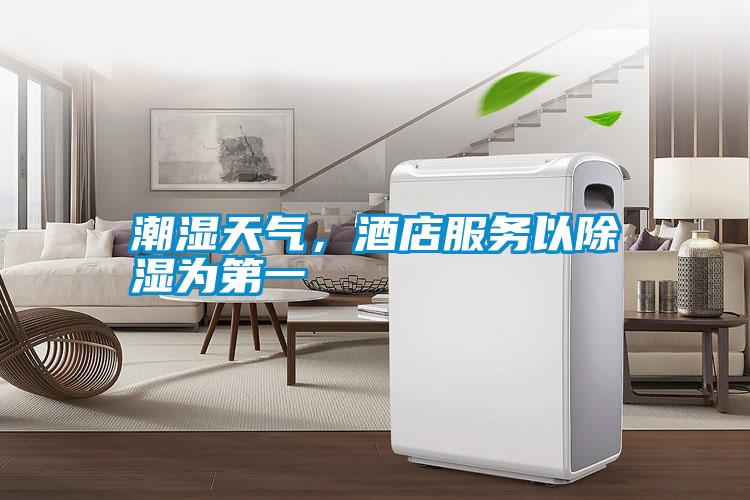 潮濕天氣，酒店服務以除濕為第一