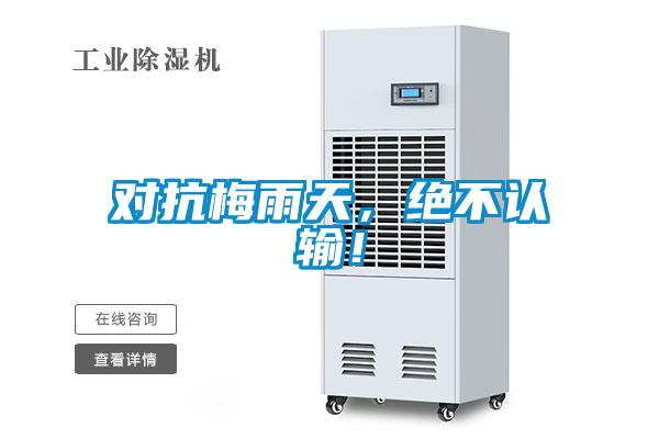 對抗梅雨天，絕不認輸！