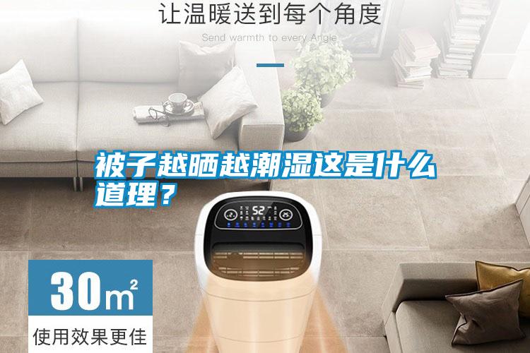 被子越曬越潮濕這是什么道理？