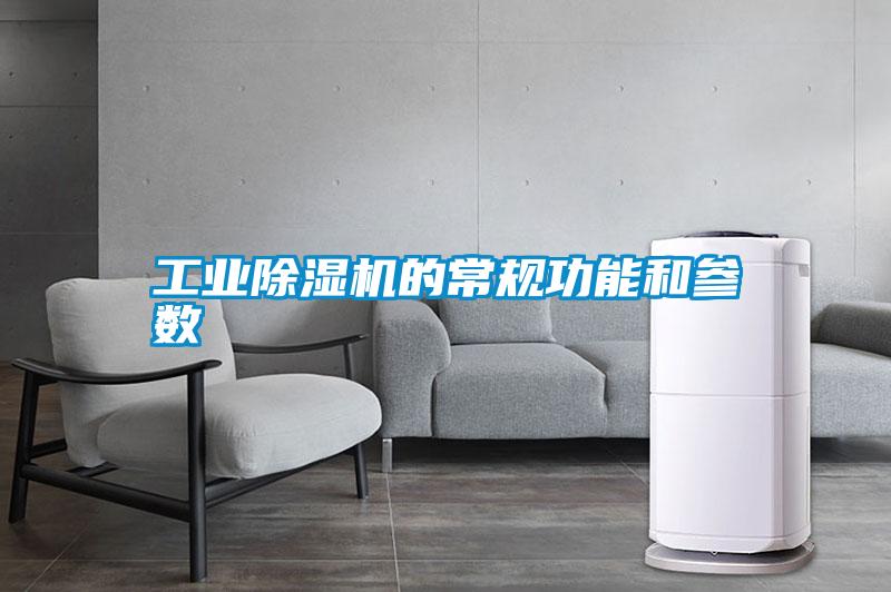 工業除濕機的常規功能和參數
