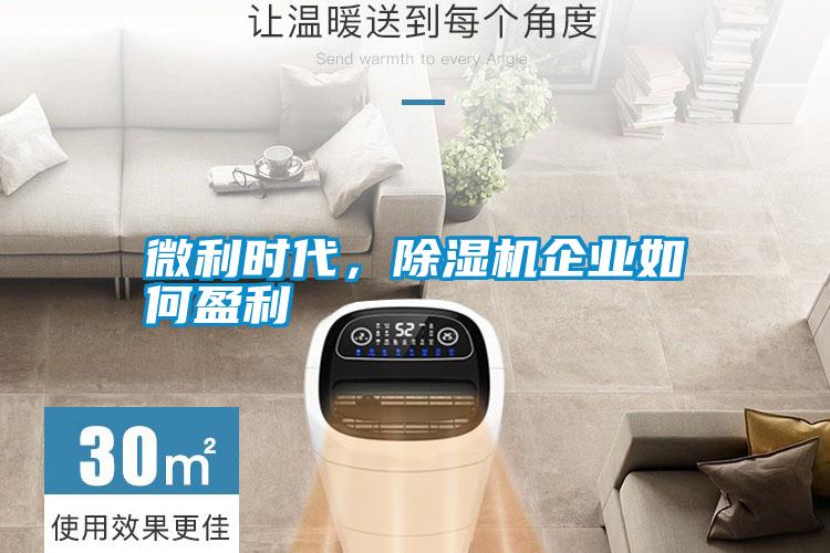 微利時代，除濕機企業如何盈利