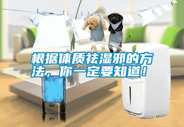 根據體質祛濕邪的方法，你一定要知道！